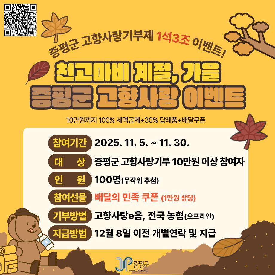 증평군, 고향사랑기부제 이벤트 진행