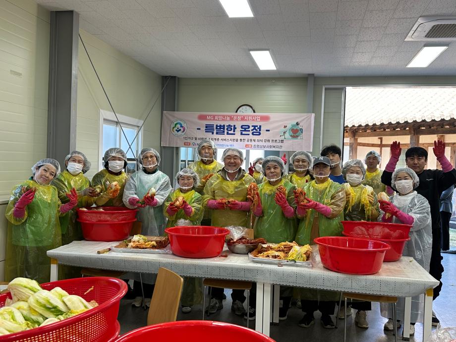 증평삼보사회복지관, &lsquo;MG희망나눔 온정지원사업&rsquo; 김장 나눔 펼쳐