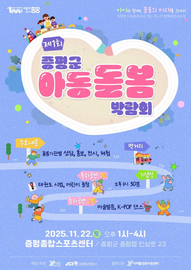 증평군, 이달 22일 제1회 증평군 아동돌봄 박람회 개최