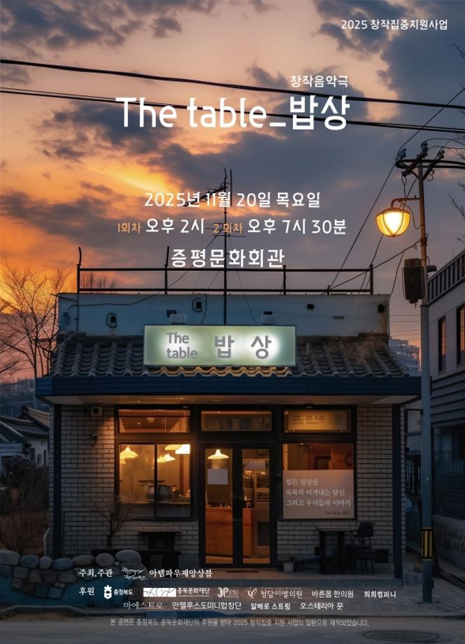 음악극 ‘The table_밥상’, 20일 증평문화회관에서 공연