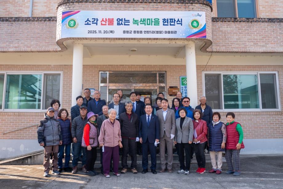 증평군, 소각산불 없는 녹색마을 현판 전수