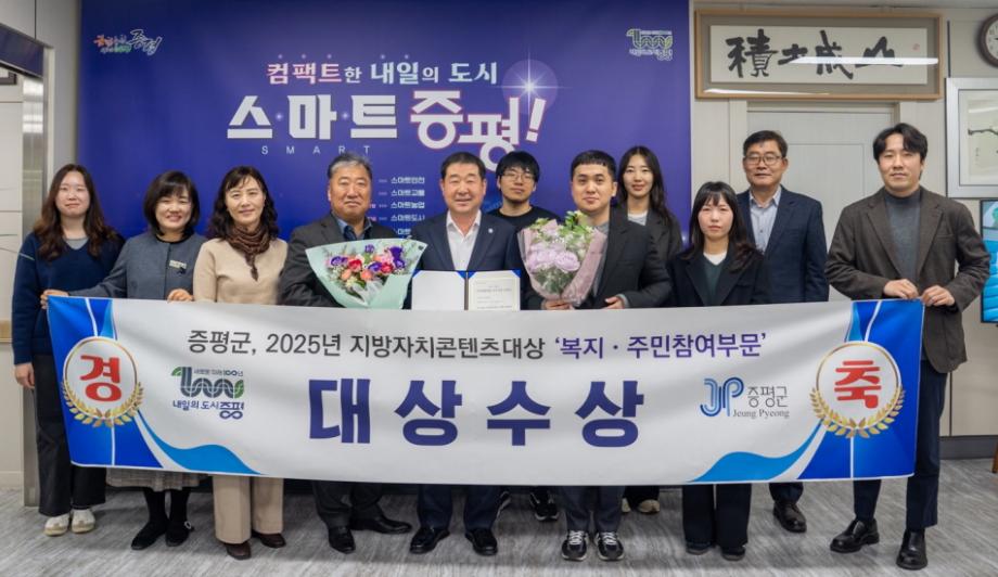 증평군, 2025 지방자치콘텐츠 대상 ‘복지·주민참여부문’ 대상 수상