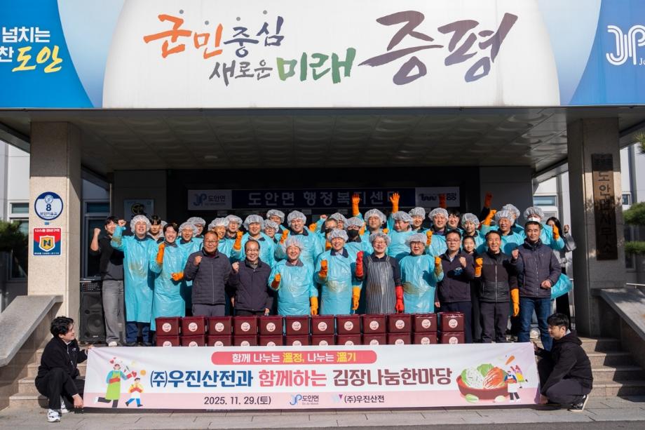 도안면 지역사회보장협의체, ㈜우진산전과 함께하는 김장나눔