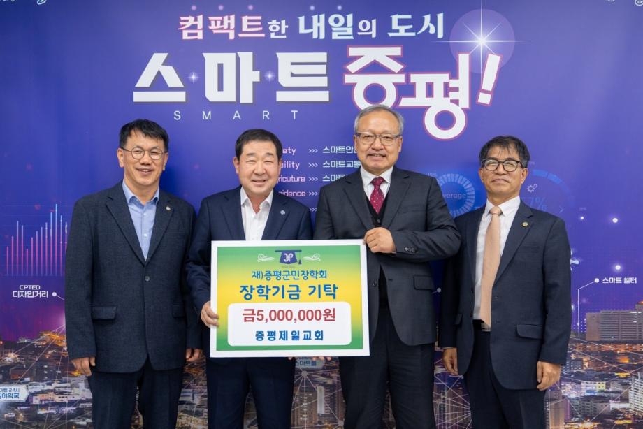 증평제일교회, (재)증평군민장학회 장학기금 500만원 기탁