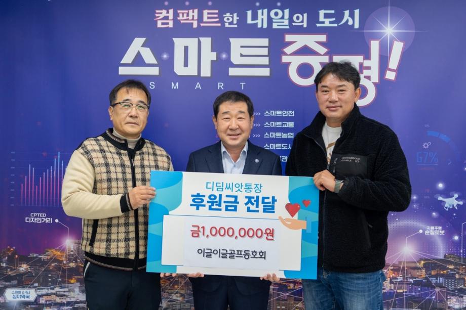 이글이글 골프동호회, 증평군 취약계층 아동 자립지원 위해 100만 원 기탁