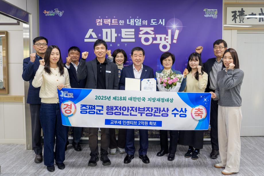 증평군, ‘2025년 제18회 대한민국 지방재정대상’ 행정안전부장관상 수상