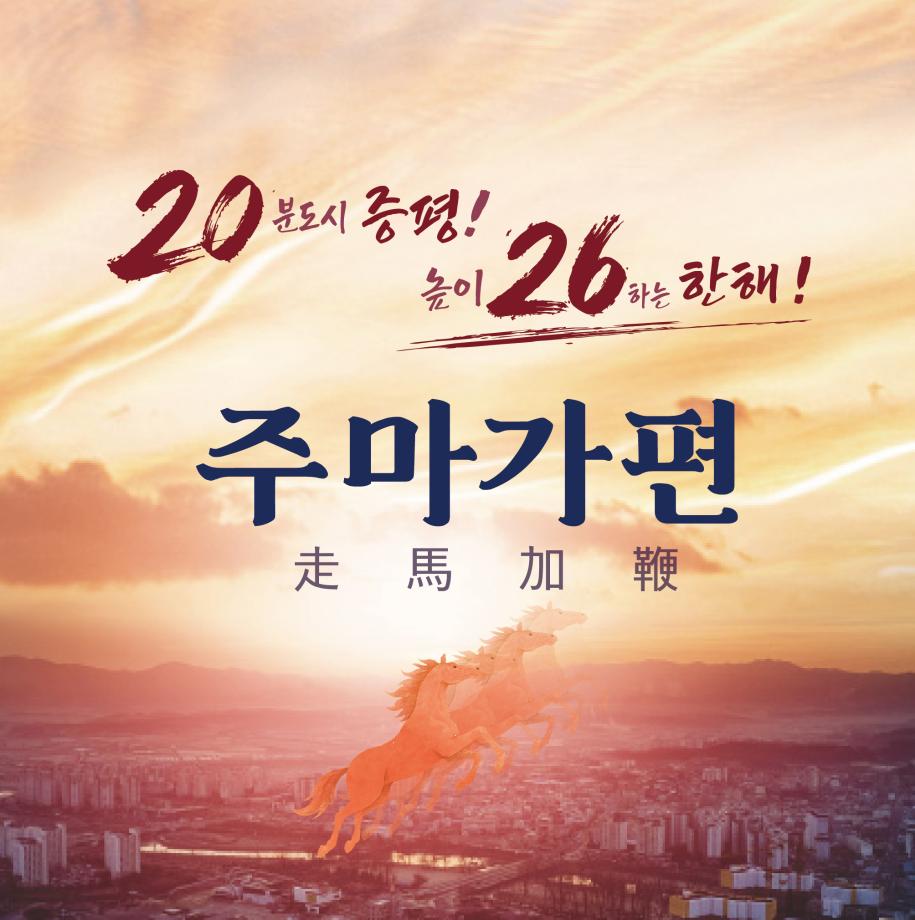 ‘주마가편(走馬加鞭)’으로 2026년 대도약! 증평군, 군민 행복 더해 지역 경쟁력 박차