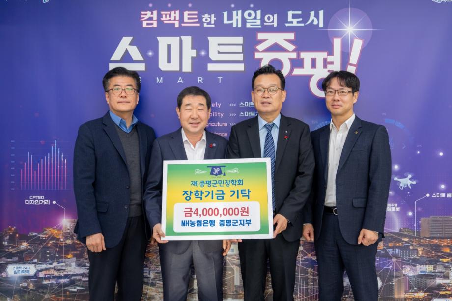 NH농협은행 증평군지부 직원 일동, (재)증평군민장학회 장학기금 400만원 기탁
