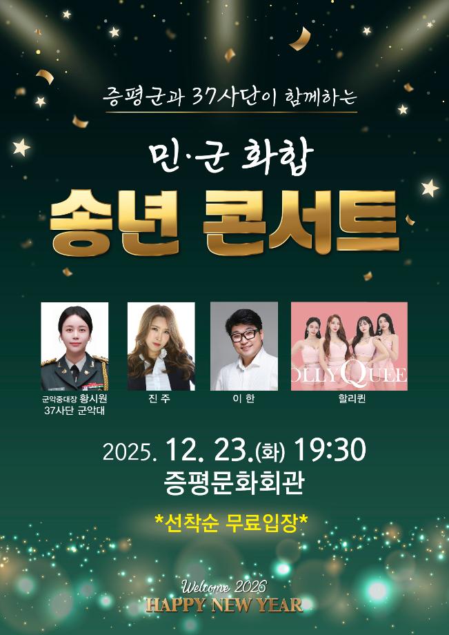 증평서 민·군 화합 송년콘서트...음악으로 한 해 마무리