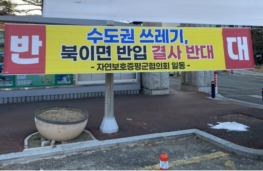 &ldquo;수도권 쓰레기, 왜 증평 군민이 떠안나&rdquo;