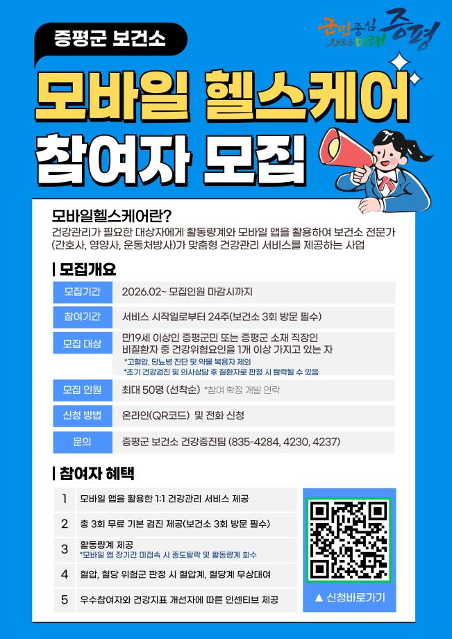 증평군보건소, 2026년 모바일 헬스케어 50명 선착순 모집