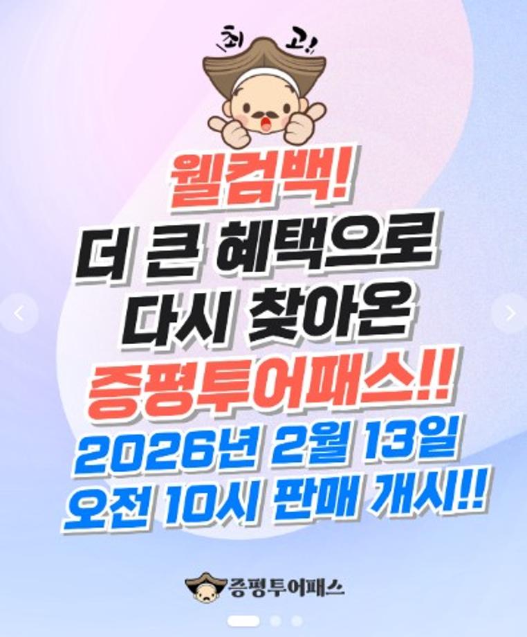2026년 증평투어패스, 2월 13일 판매 재개