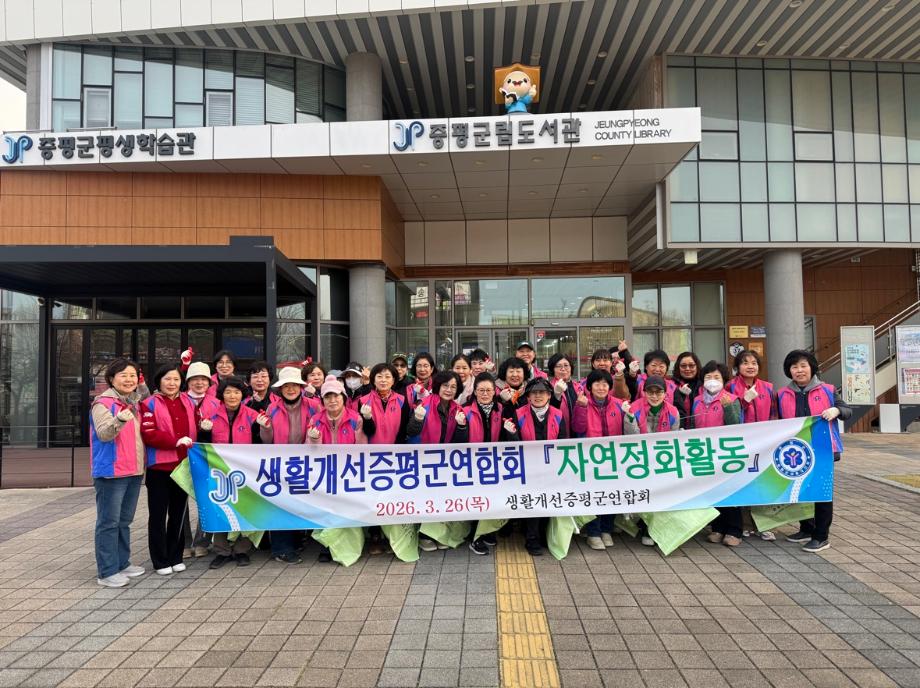 생활개선증평군연합회, 봄맞이 환경정화 활동 펼쳐