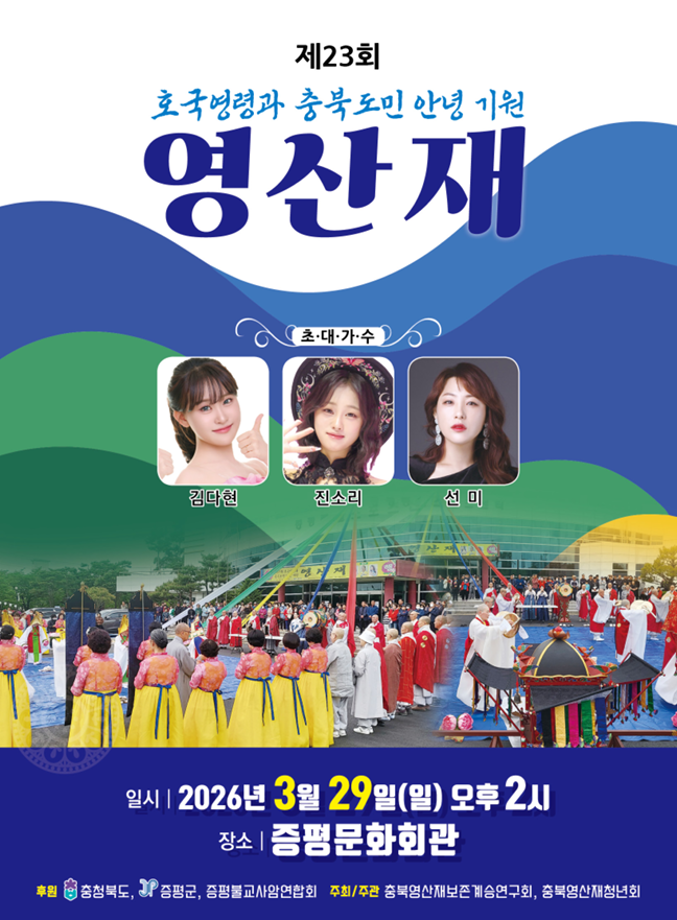 증평문화회관서 29일 ‘영산재’시연...전통의식과 화합공연 함께 열려