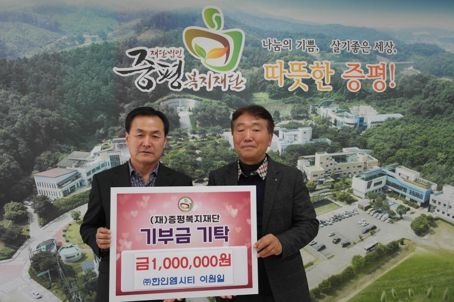 ㈜한인엠시티, (재)증평복지재단에 100만원 기탁