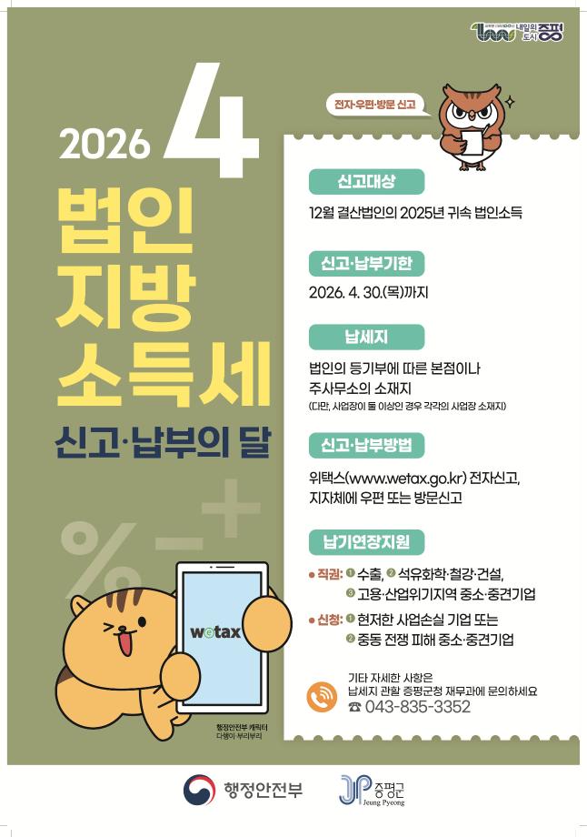 증평군, 4월 30일까지 법인지방소득세 집중 신고 기간 운영