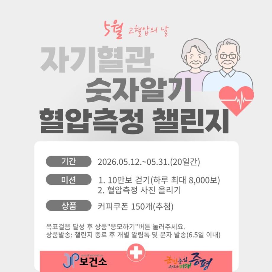 증평군보건소, ‘자기혈관 숫자알기’챌린지