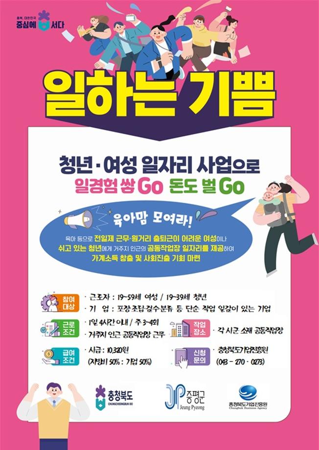 증평군, ‘일하는 기쁨 청년·여성 일자리 지원사업’  참여자 모집