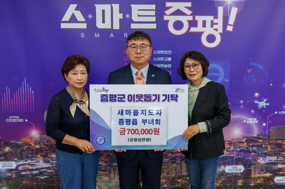 새마을지도자 증평읍 부녀회, 이웃돕기 성금 70만 원 기탁