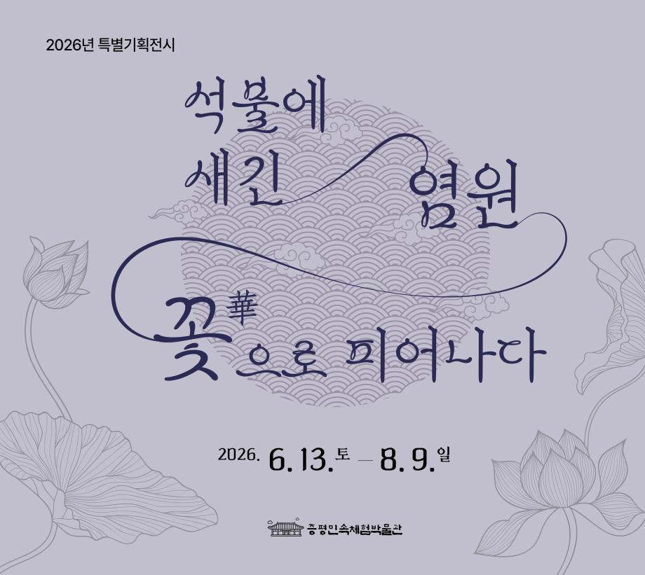 증평민속체험박물관, 특별기획전 ‘석불에 새긴 염원, 꽃으로 피어나다’