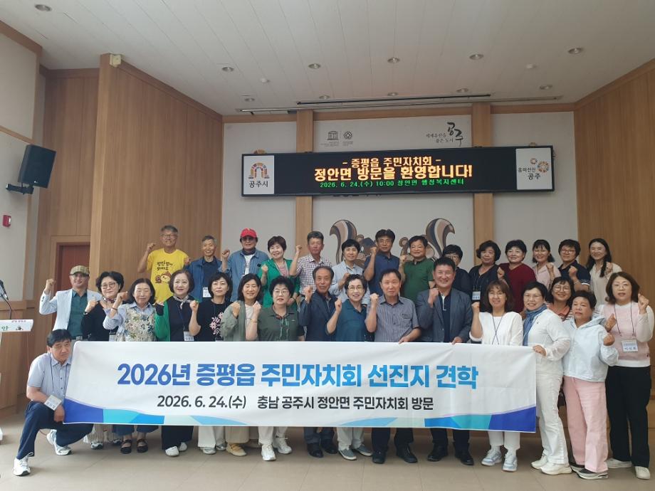 증평읍주민자치회, 공주시 정안면 우수사례 벤치마킹 나서