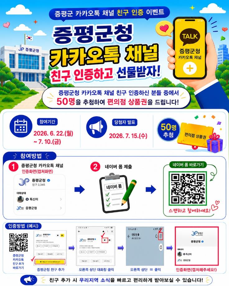 증평군, 카카오톡 채널 친구 추가 이벤트 진행
