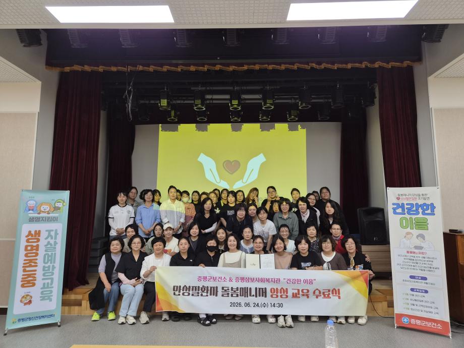 증평군보건소, ‘건강한 이음’ 돌봄매니저 양성 프로그램 수료식