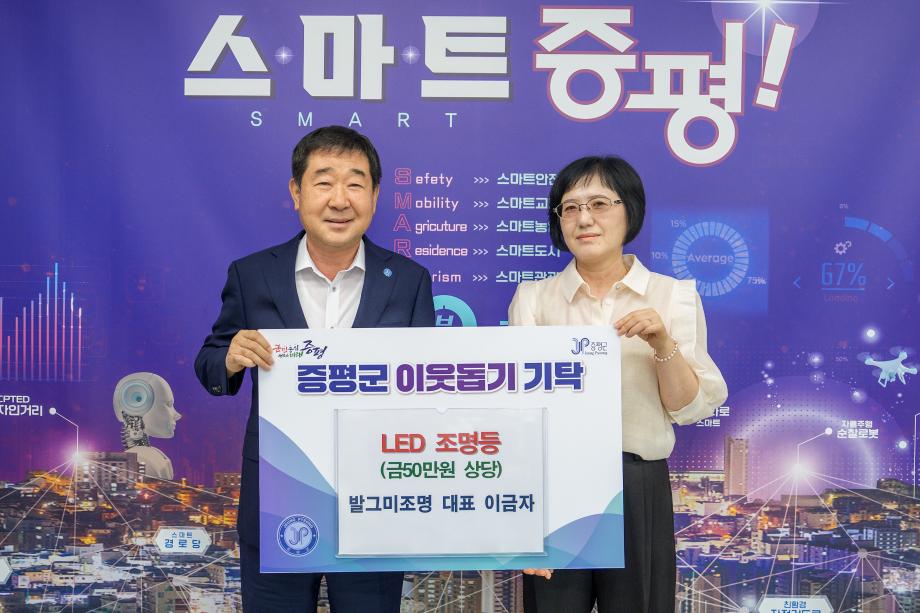 발그미조명 이금자 대표, 증평군에 LED조명 기탁