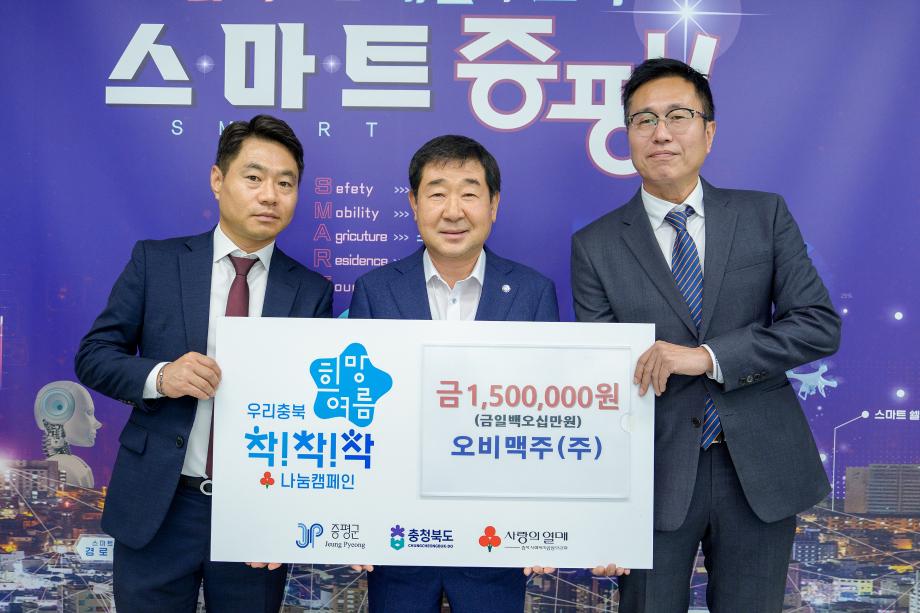 오비맥주 청주지점, 증평군에 이웃돕기 성금 150만원 기탁