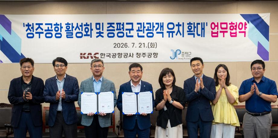 증평군, 한국공항공사와 손잡고 ‘증평투어패스-청주공항 활성화’ 나선다.