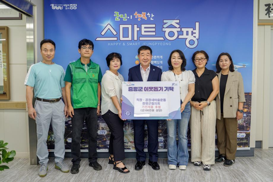 직장·공장새마을운동증평군협의회, 지역아동센터에 기부물품 전달