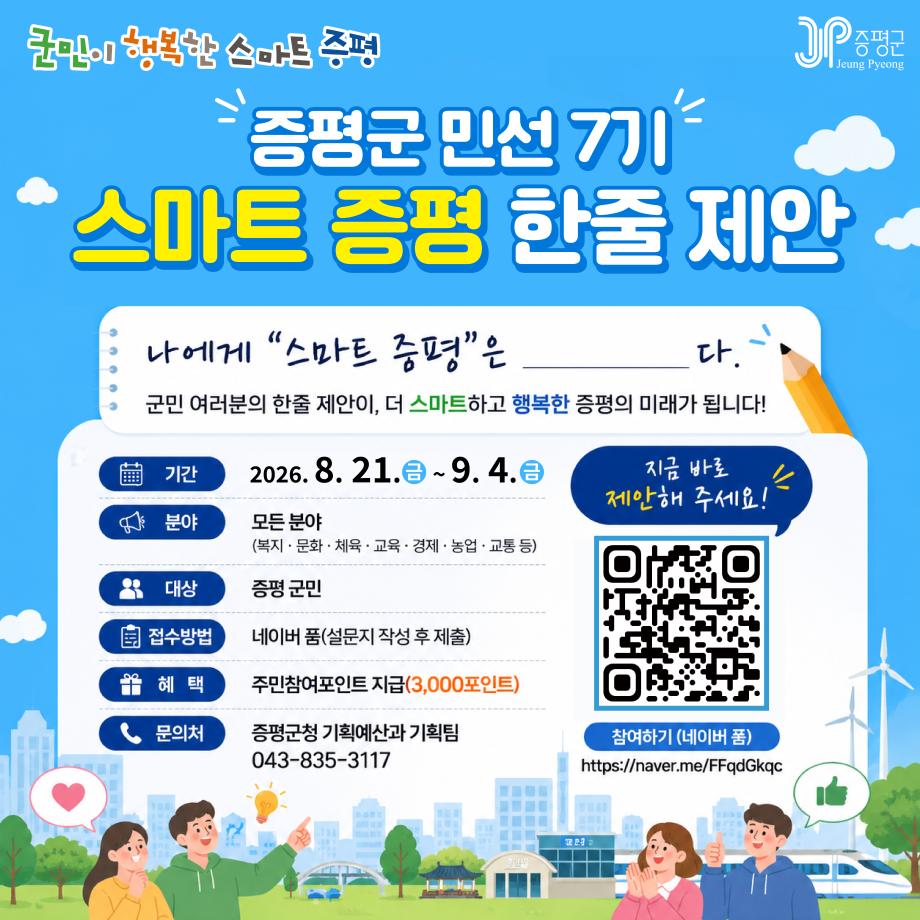 증평군, 군민이 그리는 ‘스마트 증평’ 찾는다