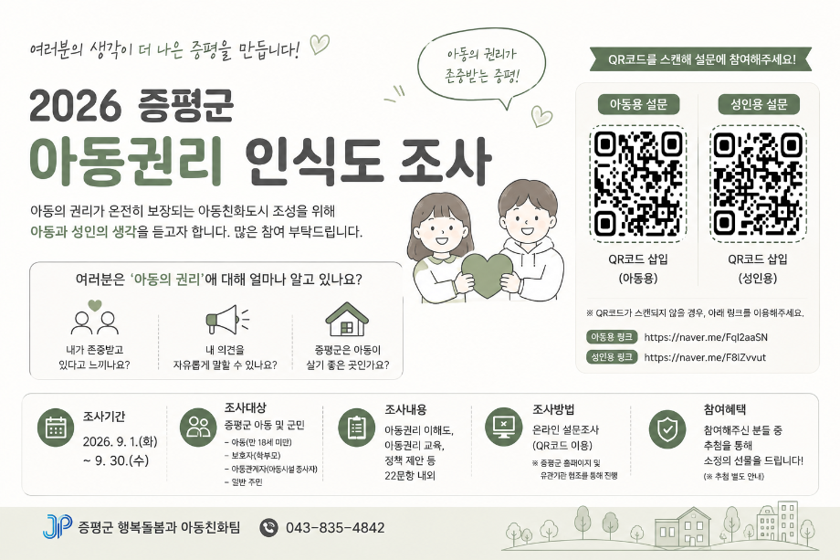 증평군, 9월 한 달간 ‘아동권리 인식도 조사’