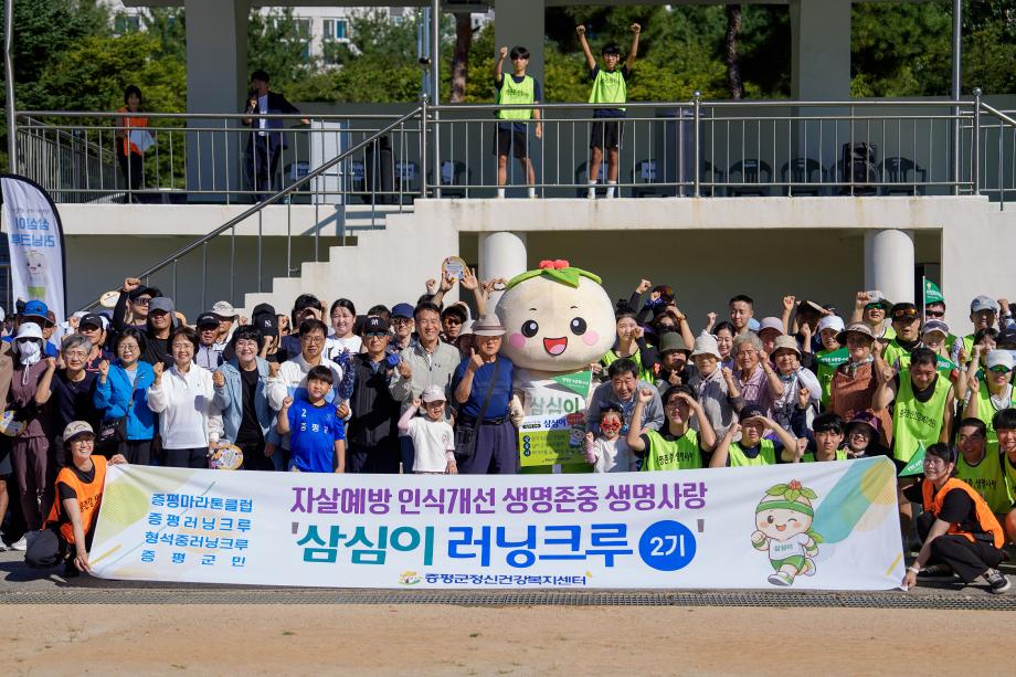 증평 보강천 달린 300명...‘삼심이와 함께 생명을 잇다’