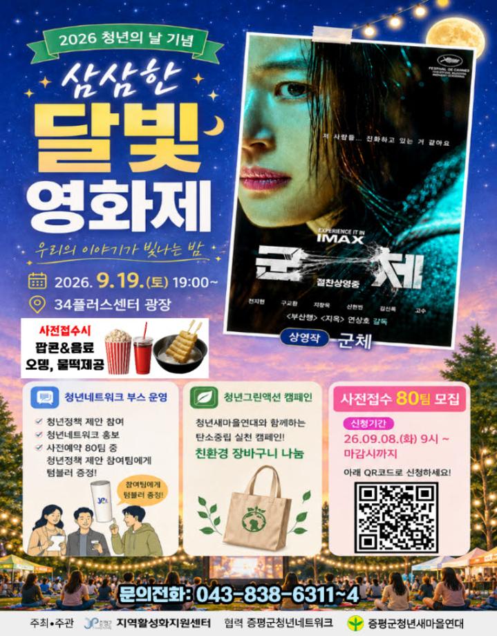 증평군, 19일 청년의 날 맞아 ‘삼삼한 달빛 영화제’ 연다.