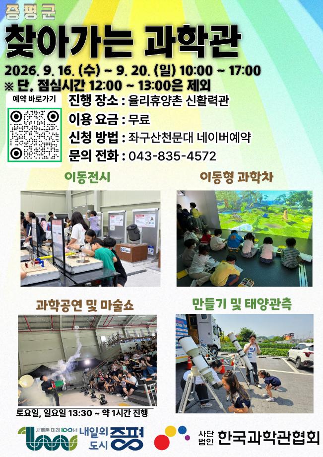 증평에서 만나는 과학의 즐거움... 9월 16~20일‘찾아가는 과학관’ 운영