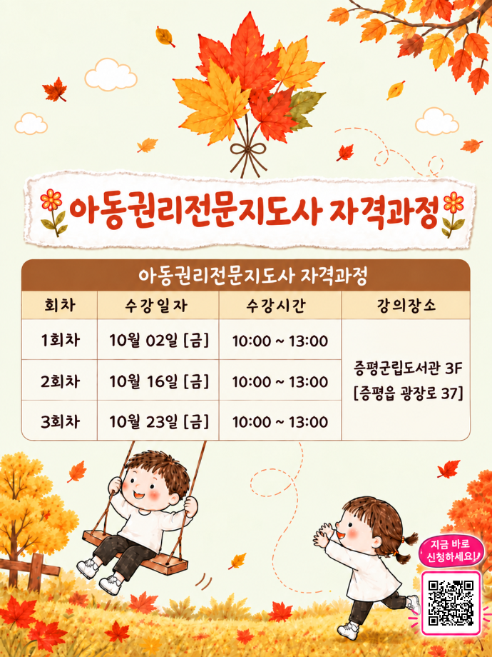 증평군, 아동권리전문지도사 자격과정 참여자 모집