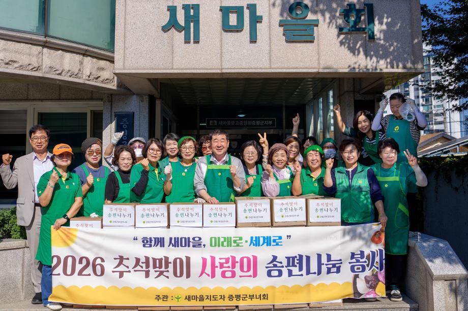 새마을지도자증평군부녀회, 손수 빚은 송편으로 이웃에 온정