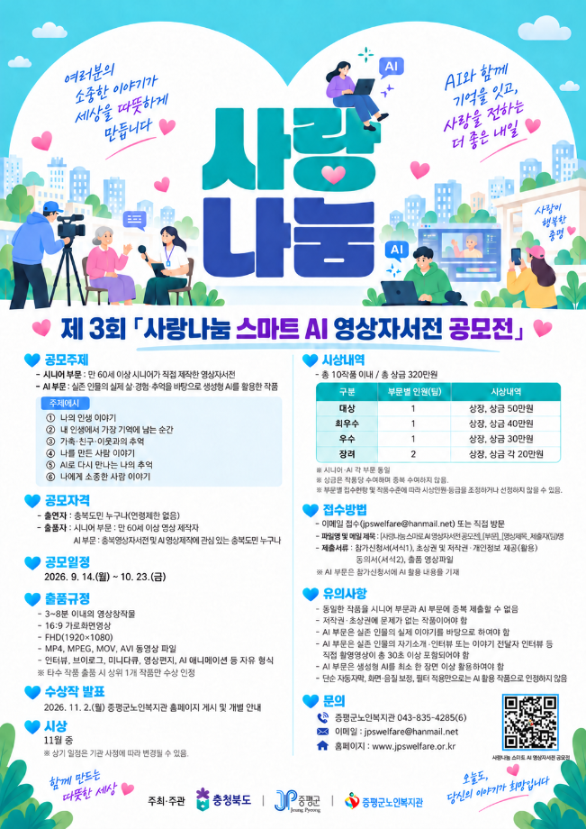 증평군노인복지관, &lsquo;사랑나눔 스마트 인공지능(AI) 영상자서전 공모전&rsquo; 개최
