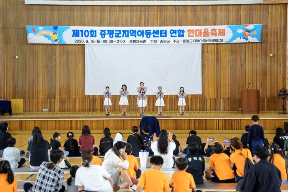 증평군, 제10회 지역아동센터연합회 한마음 축제 개최