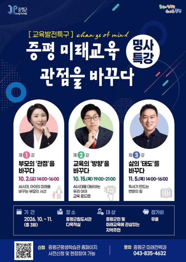 교육발전특구 명사특강 &lsquo;증평 미래교육, 관점을 바꾸다&rsquo; 개최