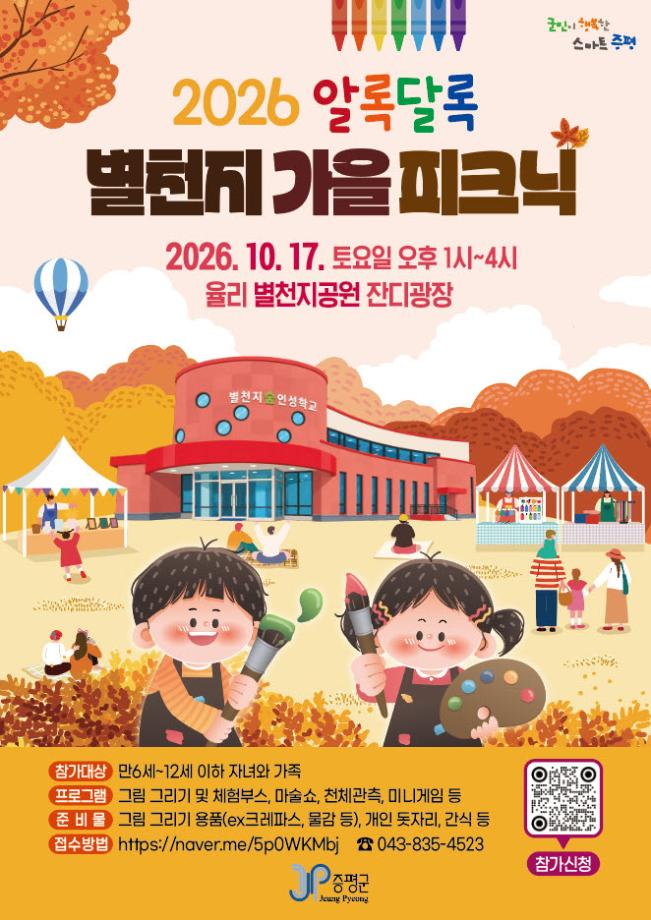 증평군, &lsquo;알록달록 별천지 가을 피크닉&rsquo; 개최