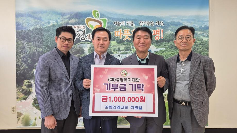 ㈜한인엠시티, 증평복지재단에 100만 원 기탁