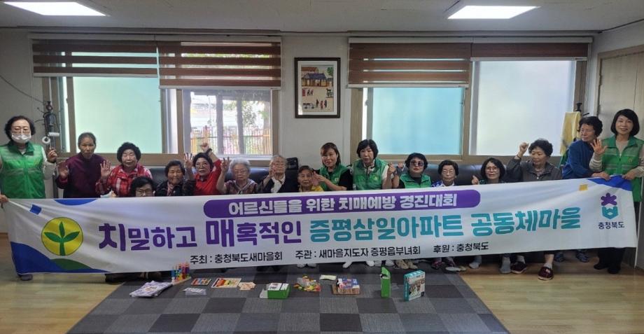 새마을지도자증평읍부녀회, 치매 예방 놀이활동으로 어르신 웃음꽃