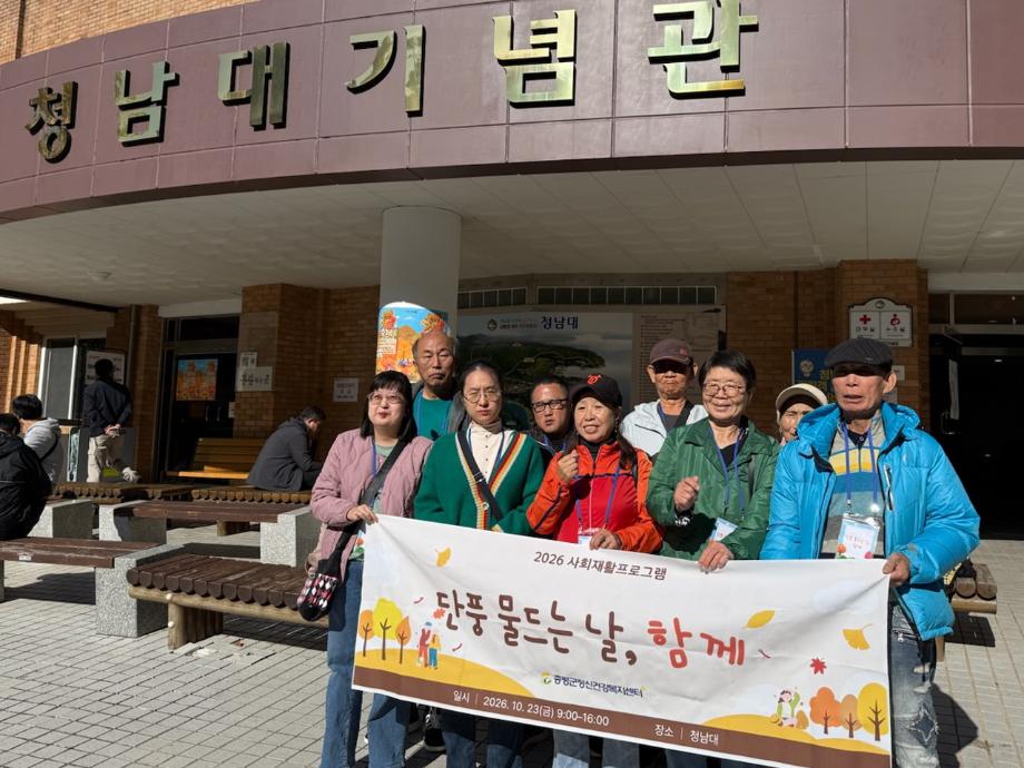 증평군정신건강복지센터, 청남대서 가을 만끽... 문화예술로 활력 충전
