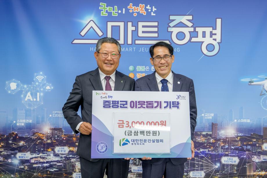 대한전문건설협회 충청북도회, 증평군에 이웃돕기 성금 300만 원 기탁