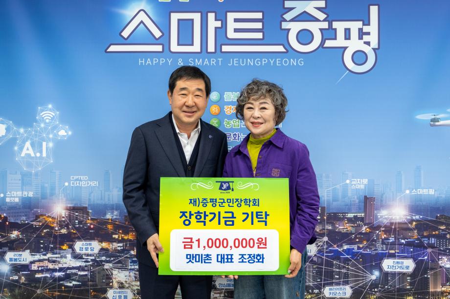 맛미촌 조정화 대표, (재)증평군민장학회 장학기금 100만 원 기탁