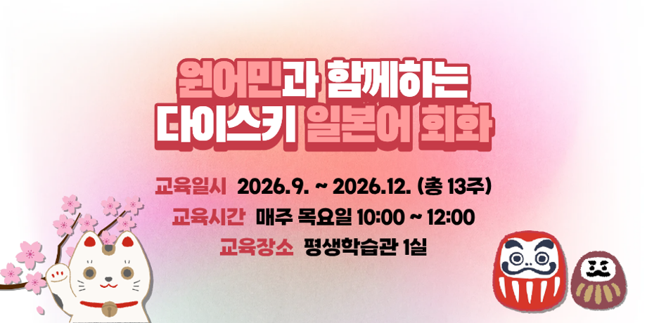 원어민과 함께하는 다이스키 일본어 회화(초/중급) 대표이미지