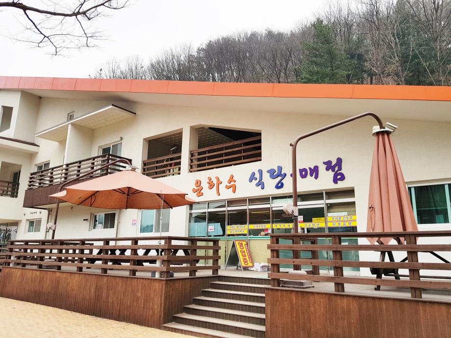 좌구산휴양림 은하수식당(매점) 6월 7일부터 이용가능