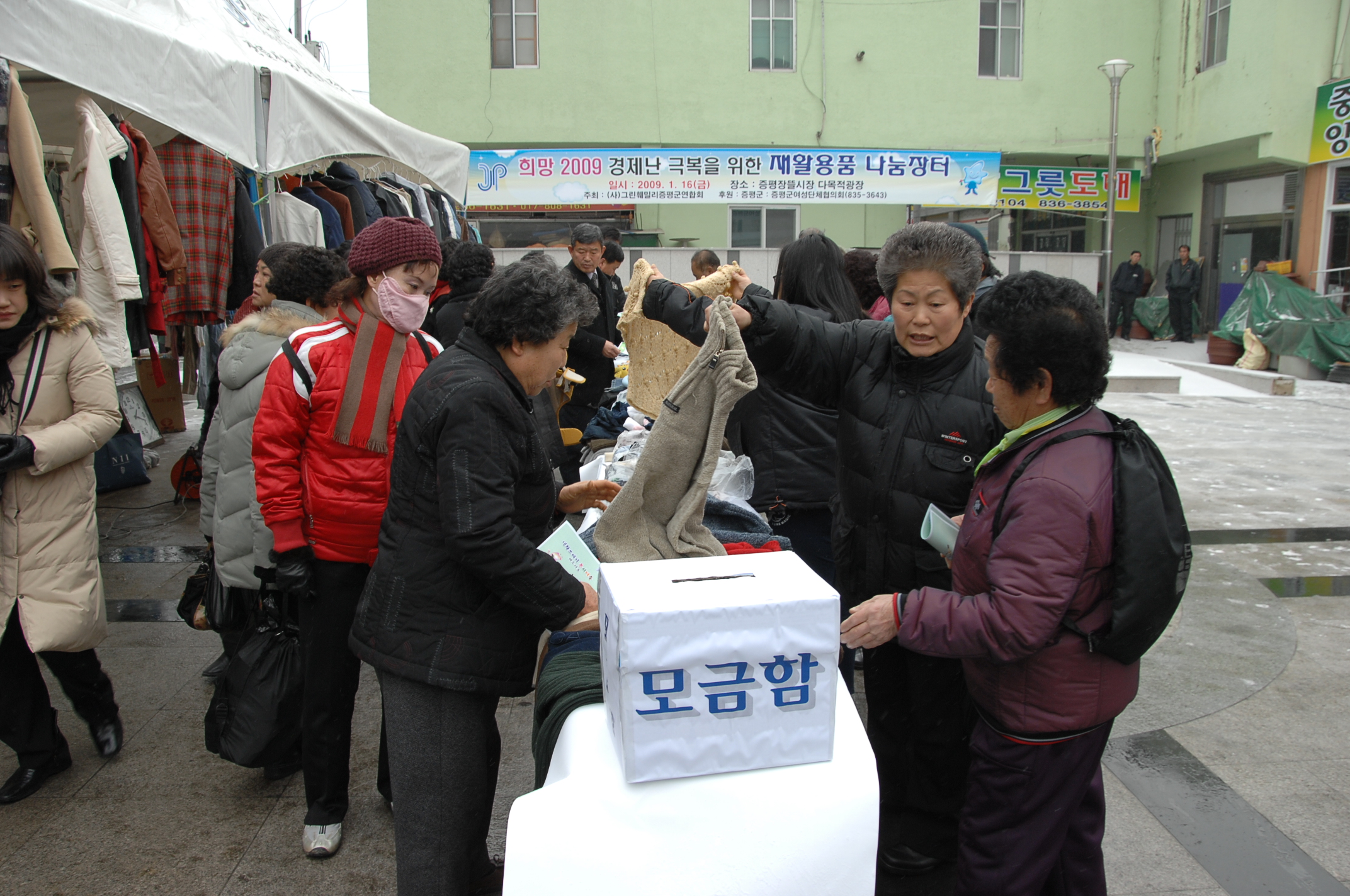 경제난 극복을 위한 나눔장터 열려